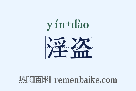 淫盗是什么意思的图片